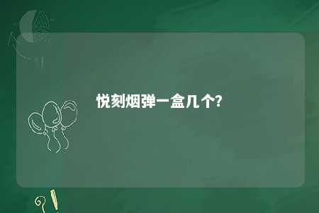 悦刻烟弹一盒几个？ 